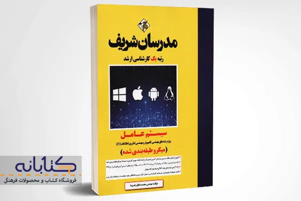 خرید کتاب کارشناسی ارشد سیستم عامل مدرسان شریف 