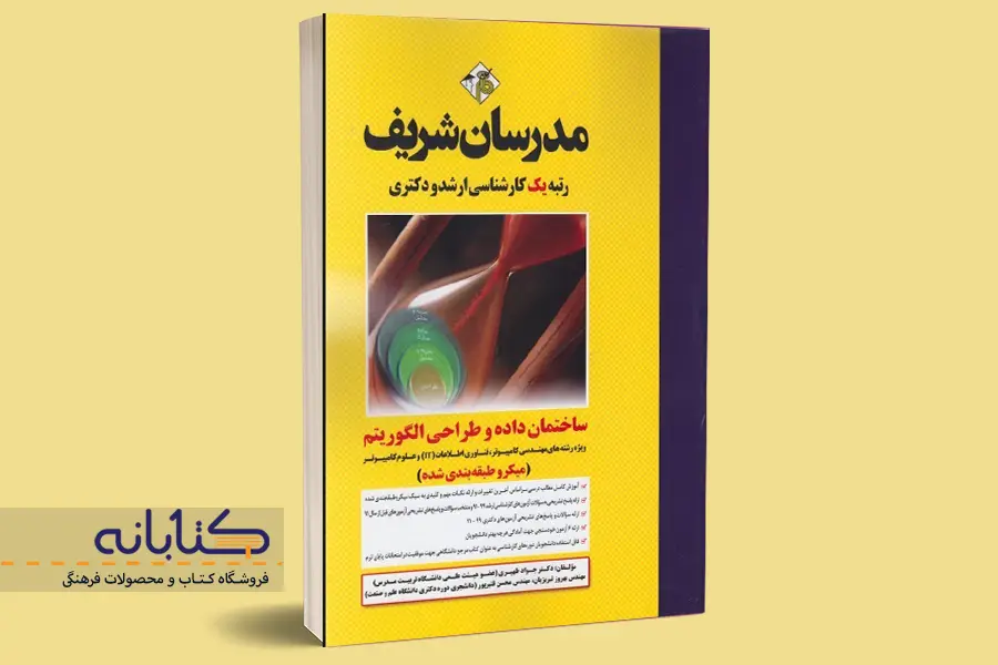 خرید کتاب ساختمان داده و طراحی الگوریتم