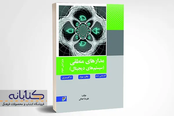 کتاب مدار منطقی انتشارات نصیر