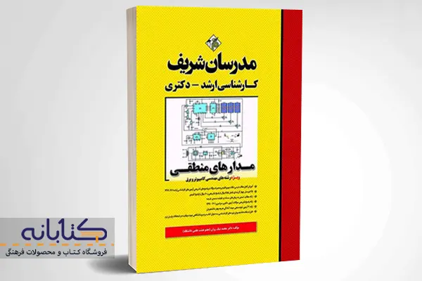 خرید کتاب ارشد و دکتری مدار‌های منطقی مدرسان شریف