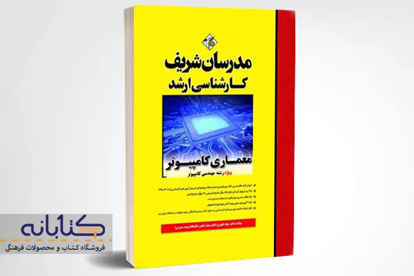 خرید کتاب ارشد معماری کامپیوتر مدرسان شریف 