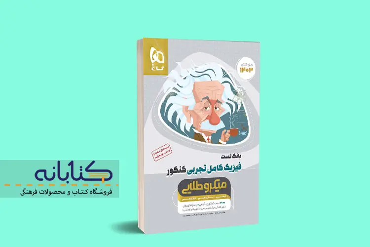 نقد و بررسی میکرو فیزیک تجربی گاج (دهم، یازدهم، دوازدهم و جامع)