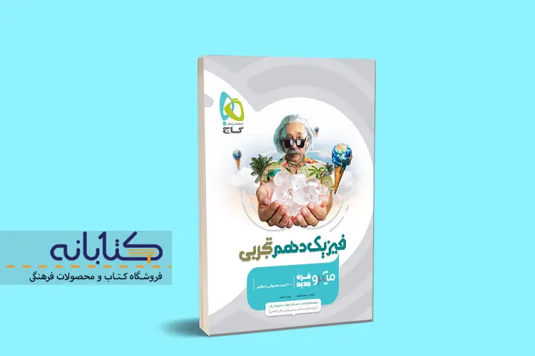 نقد و بررسی میکرو فیزیک تجربی گاج (دهم، یازدهم، دوازدهم و جامع)