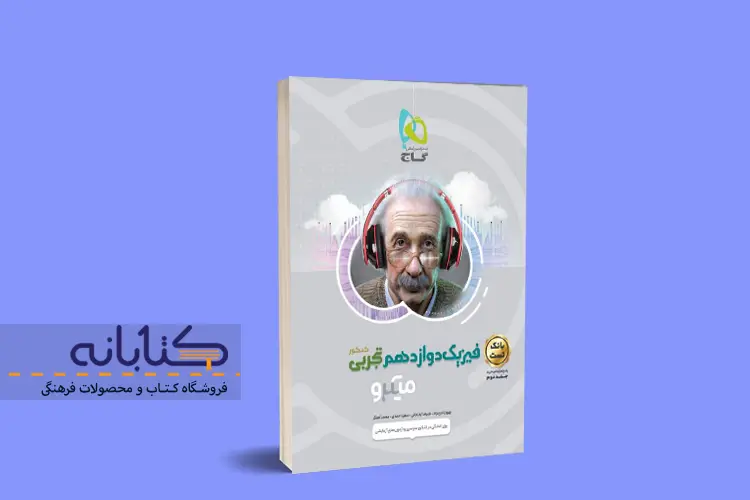 نقد و بررسی میکرو فیزیک تجربی گاج (دهم، یازدهم، دوازدهم و جامع)