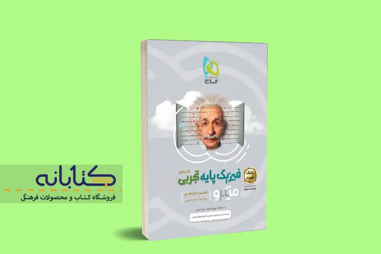 نقد و بررسی میکرو فیزیک تجربی گاج (دهم، یازدهم، دوازدهم و جامع)