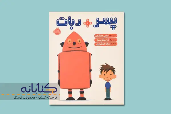 کتاب پسر + ربات