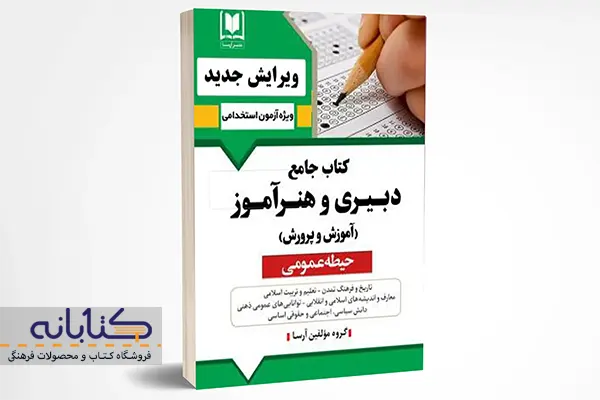 خرید کتاب جامع دبیری و هنر‌آموز حیطه عمومی