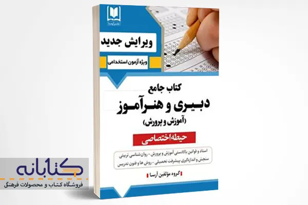 خرید کتاب جامع دبیری و هنر آموز(حیطه اختصاصی) 