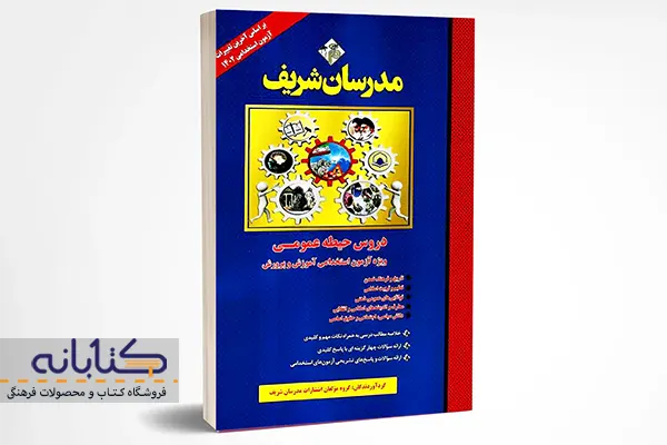 خرید کتاب دروس عمومی؛ ویژه آزمون استخدامی مدرسان شریف