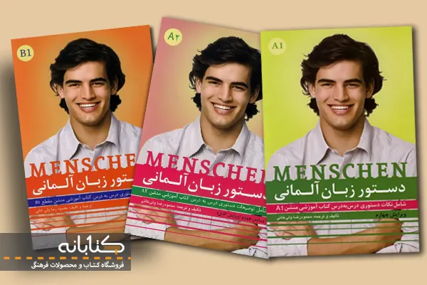 بهترین کتاب‌های آموزش زبان آلمانی به فارسی