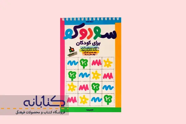 کتاب سودوکو برای کودکان دیبایه