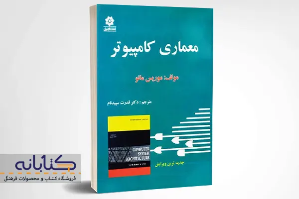 خرید کتاب معماری کامپیوتر اثر موریس مانو با ترجمه سپیدنام