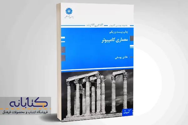 خرید کتاب معماری کامپیوتر اثر هادی یوسفی از انتشارات پوران پژوهش