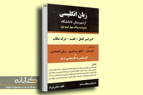 بهترین کتاب گرامر زبان انگلیسی به فارسی (پایه تا پیشرفته)