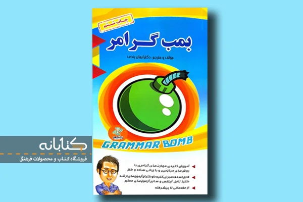 بهترین کتاب گرامر زبان انگلیسی به فارسی (پایه تا پیشرفته)