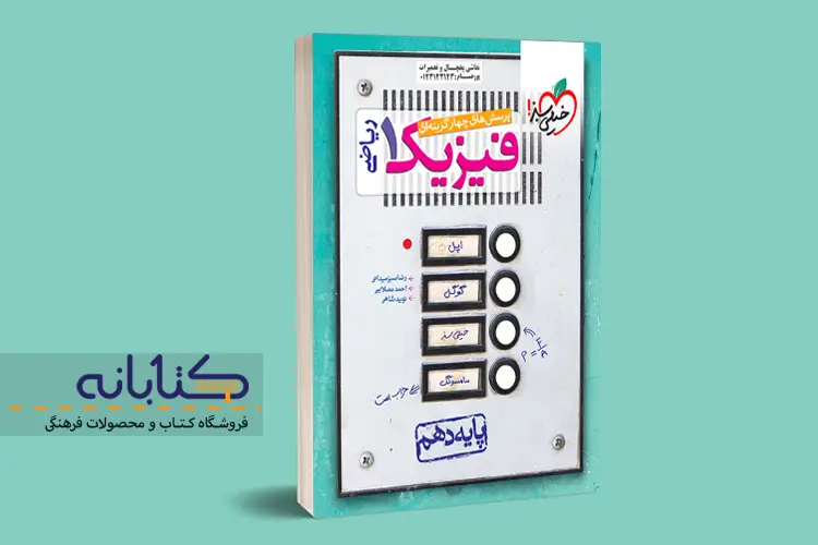 فیزیک دهم ریاضی خیلی سبز