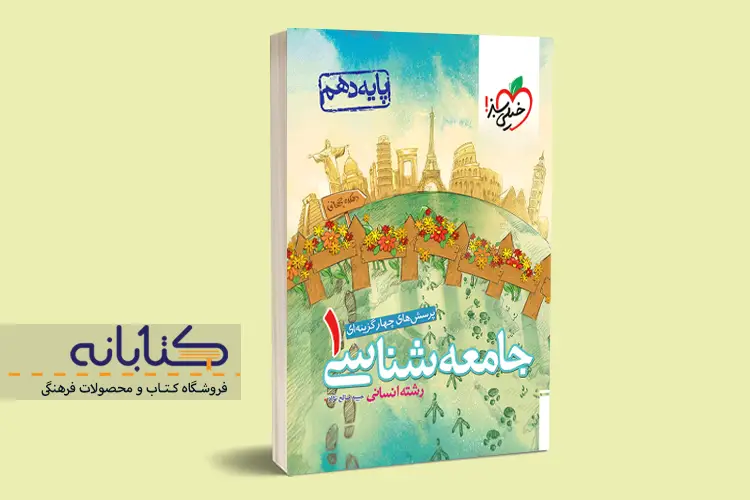 نقد و بررسی جامعه شناسی خیلی سبز (دهم، یازدهم، دوازدهم و جامع)