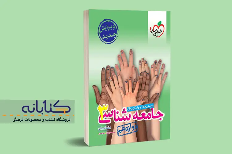 نقد و بررسی جامعه شناسی خیلی سبز (دهم، یازدهم، دوازدهم و جامع)