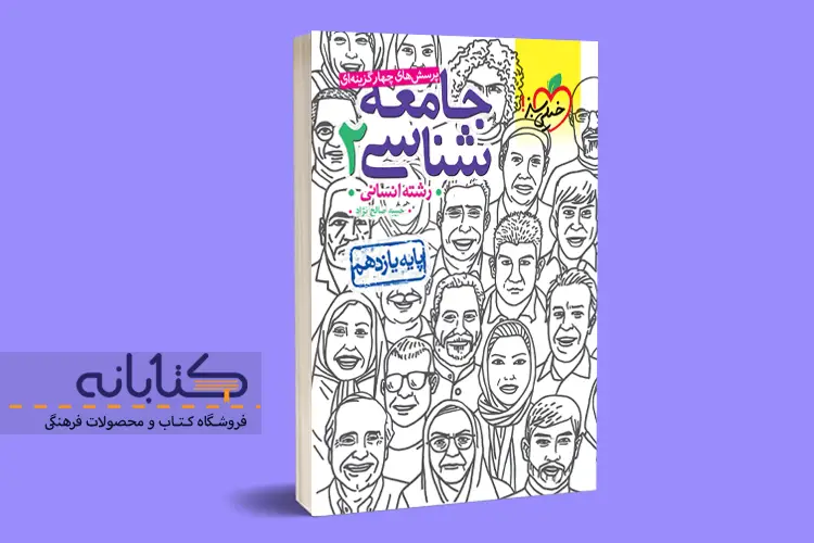 نقد و بررسی جامعه شناسی خیلی سبز (دهم، یازدهم، دوازدهم و جامع)