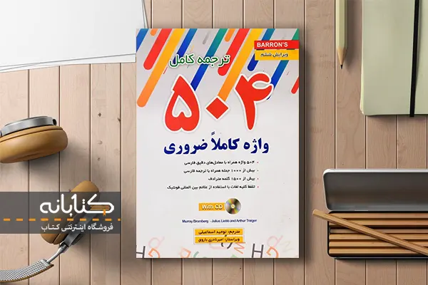 دانلود پی دی اف کتاب 504