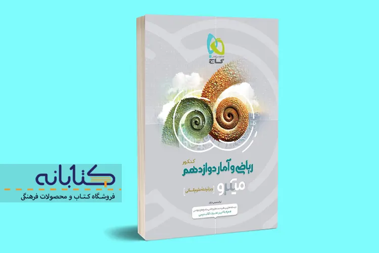 نقد و بررسی ریاضی و آمار میکرو گاج (دهم، یازدهم، دوازدهم و جامع)