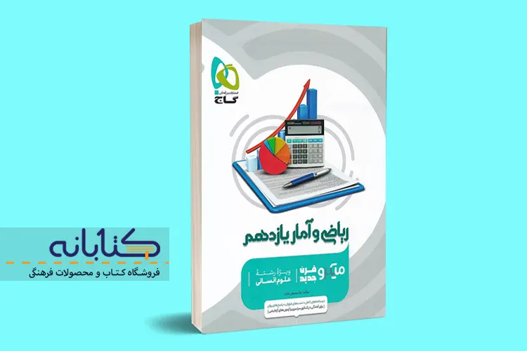 نقد و بررسی ریاضی و آمار میکرو گاج (دهم، یازدهم، دوازدهم و جامع)