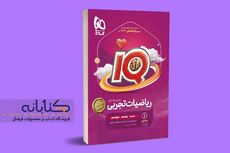 نقد و بررسی ریاضی تجربی آی کیو گاج (دهم، یازدهم، دوازدهم و جامع)