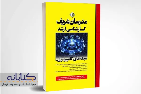 خرید کتاب شبکه های کامپیوتری مدرسان شریف