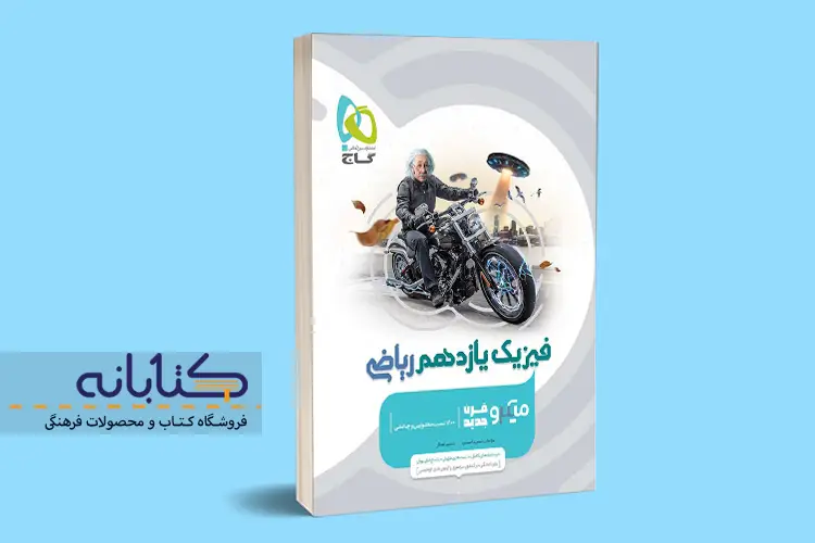 نقد و بررسی فیزیک ریاضی میکرو گاج (دهم، یازدهم، دوازدهم و جامع)