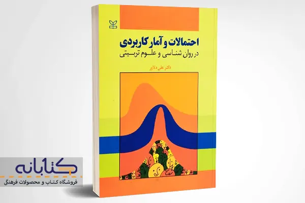 خرید کتاب احتمالات و آمار کاربردی در روانشناسی و علوم تربیتی علی دلاور 