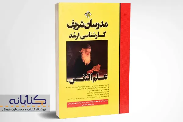 خرید کتاب ارشد علم النفس مدرسان شریف