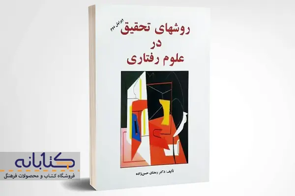 خرید کتاب روشهای تحقیق در علوم رفتاری اثر رمضان حسن زاده