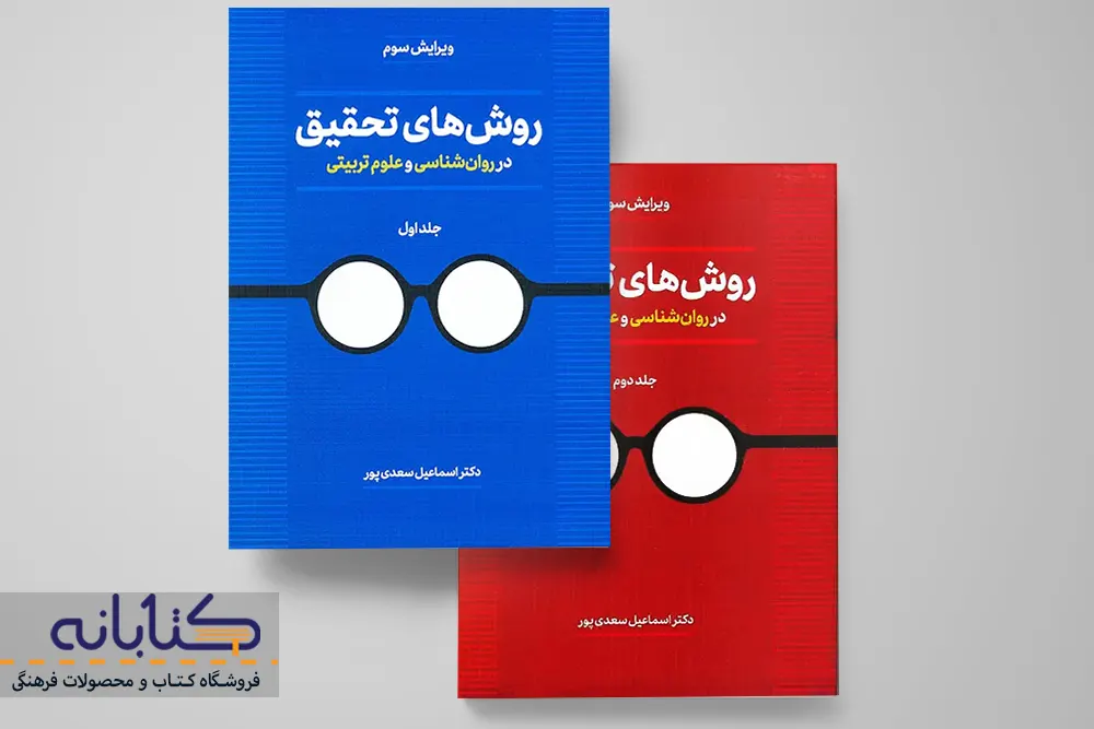 خرید کتاب روش‌های تحقیق در روان‌شناسی و علوم تربیتی بیابانگرد