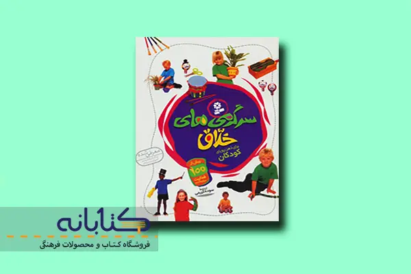 خرید کتاب سرگرمی های خلاق