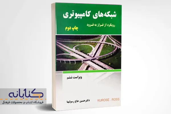 خرید کتاب شبکه های کامپیوتری کراس - حسین حاج رسولیها