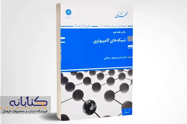 خرید کتاب شبکه های کامپیوتری مسعود رحمانی - پوران پژوهش