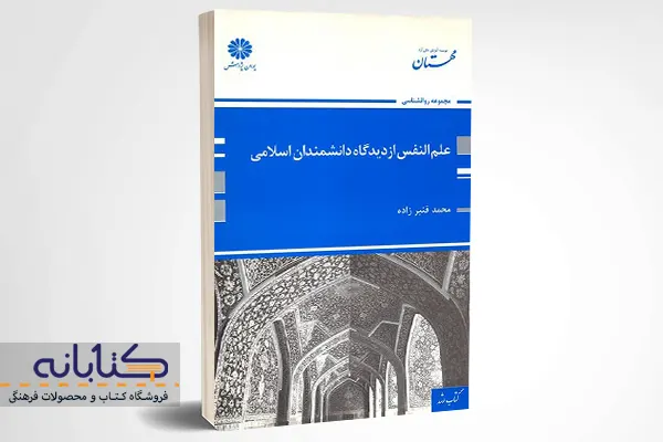 خرید کتاب علم النفس از دیدگاه دانشمندان اسلام پوران پژوهش