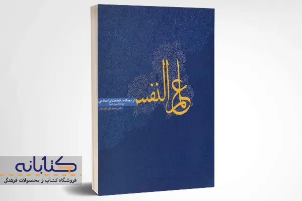 خرید کتاب علم النفس از دیدگاه دانشمندان اسلامی – کجباف
