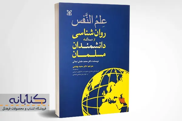 خرید کتاب علم النفس؛ روان‌شناسی از دیدگاه دانشمندان مسلمان اثر محمد عثمان نجاتی