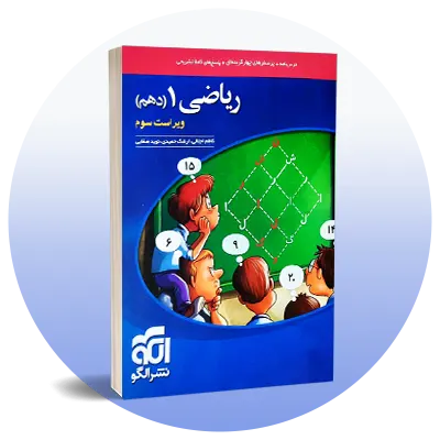 خرید کتاب ریاضی دهم نشر الگو با تخفیف