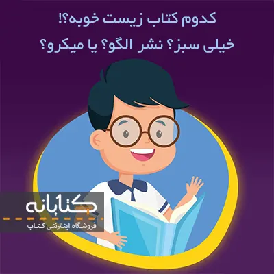 کدام کتاب تست زیست دهم خوب است؟