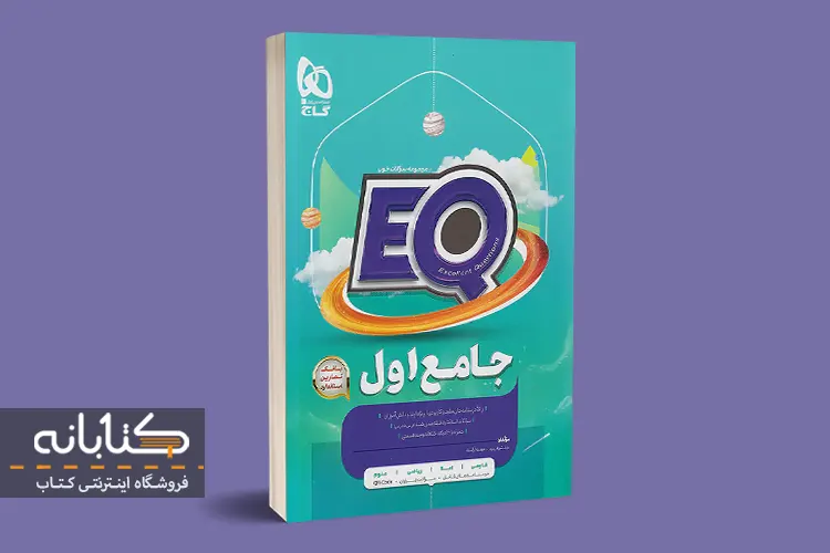 خرید ای کیو EQ جامع اول گاج