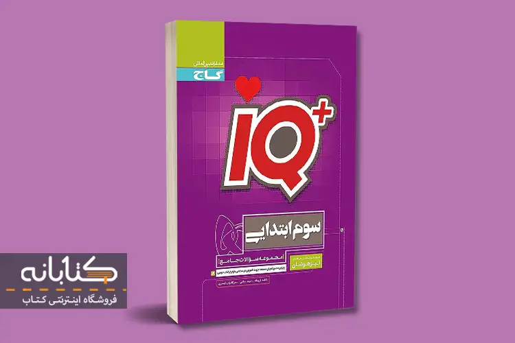 معرفی بهترین کتاب تیزهوشان سوم