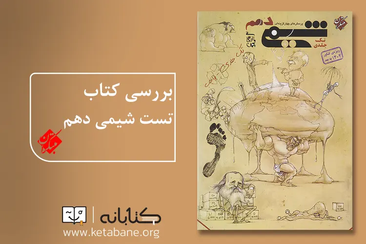 شیمی 10 مبتکران