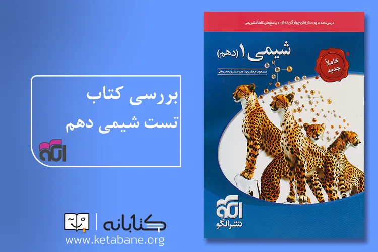 شیمی 10 الگو 