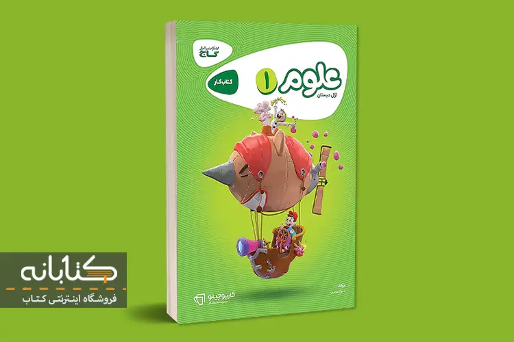 خرید کارپوچینو علوم اول گاج