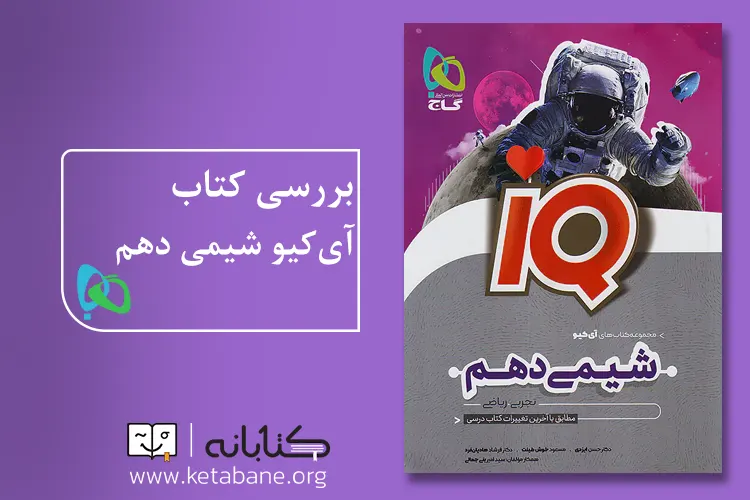 مقایسه شیمی دهم خیلی سبز، مبتکران، الگو و آی‌کیو