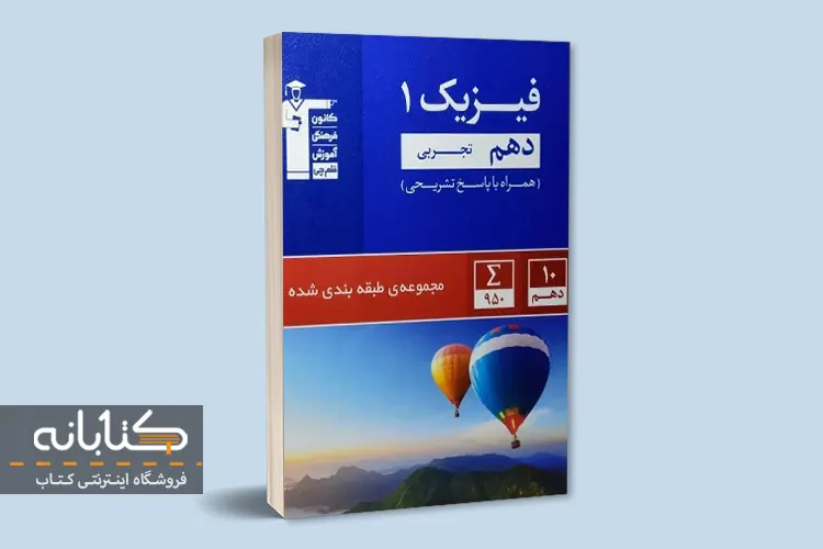 بهترین کتاب تست فیزیک دهم تجربی