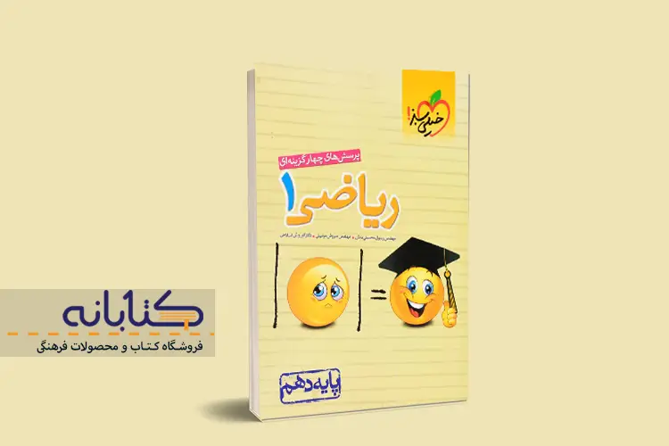 نقد و بررسی کتاب تست ریاضی دهم خیلی سبز