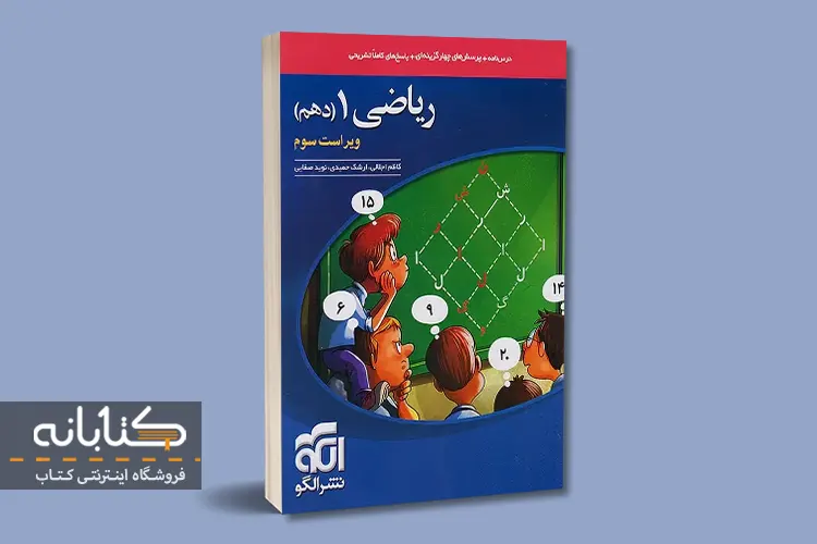 نقد و بررسی کتاب تست ریاضی دهم نشر الگو